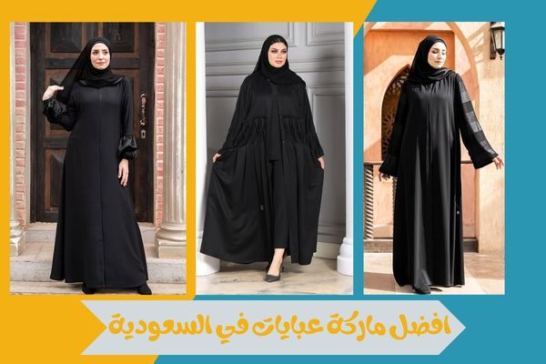 افضل ماركة عبايات في السعودية