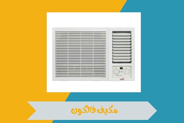 كيف تختار مكيف فالكون المناسب لمساحة منزلك وما أبرز مميزاته 14 مكيف فالكون