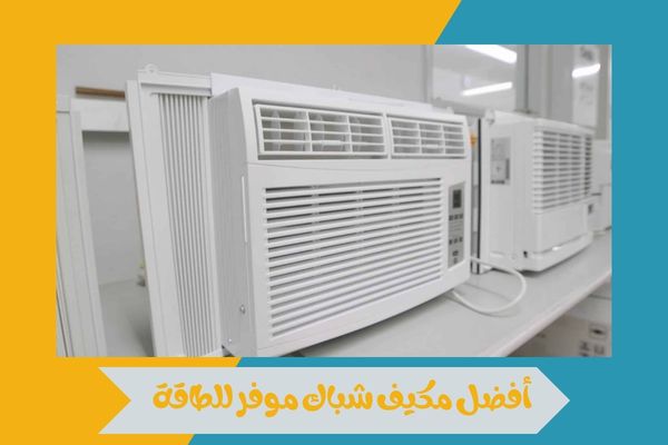 مميزات مكيف شباك موفر للطاقة ونصائح تساعدك على اختيار الأنسب 16 أفضل مكيف شباك موفر للطاقة