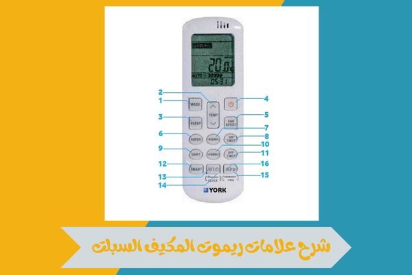 شرح علامات ريموت المكيف السبلت
