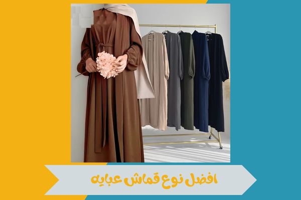 افضل نوع قماش عبايه