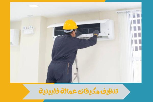 تنظيف مكيفات عمالة فلبينية