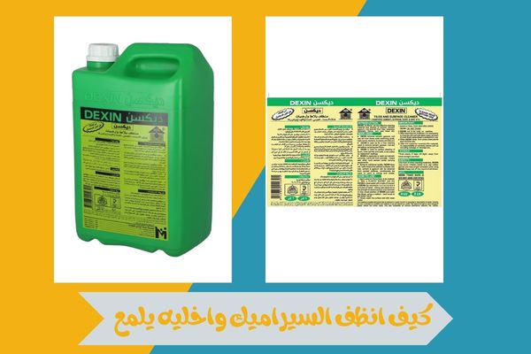 كيف انظف السيراميك واخليه يلمع