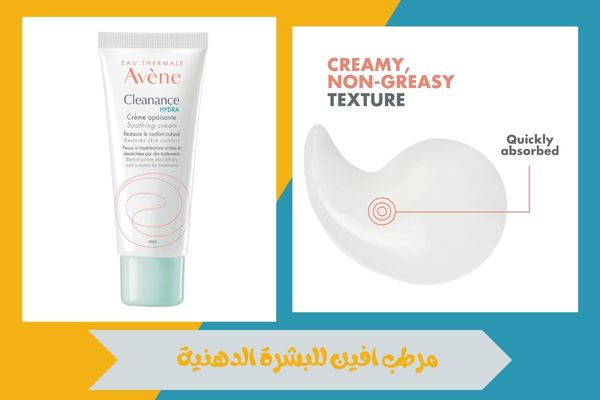 مرطب افين للبشرة الدهنية