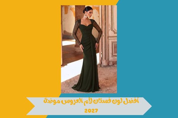 أفضل لون فستان لأم العروس موضة 2027