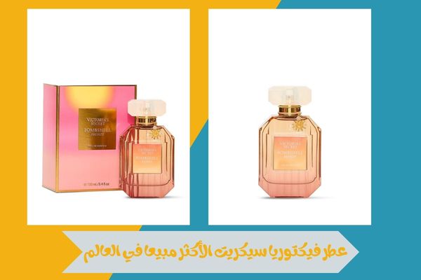 عطر فيكتوريا سيكريت الأكثر مبيعا في العالم