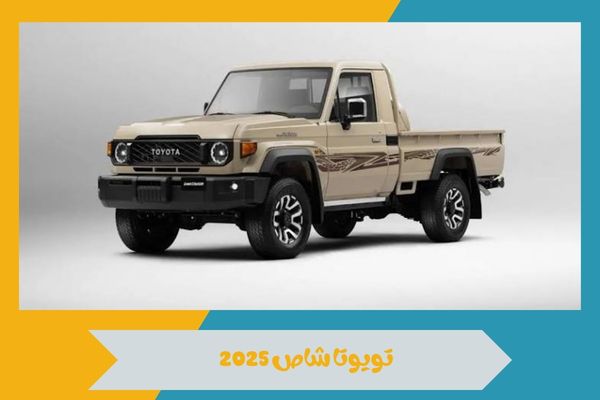 شاص 2025
