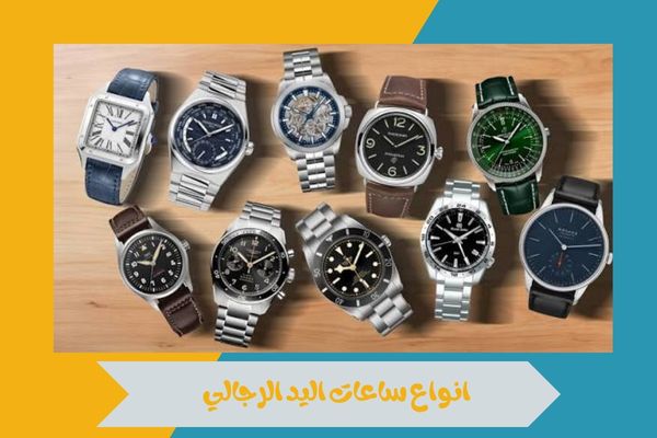 تعرف على انواع ساعات اليد الرجالي واختَر التصميم المناسب لك 14 انواع ساعات اليد الرجالي
