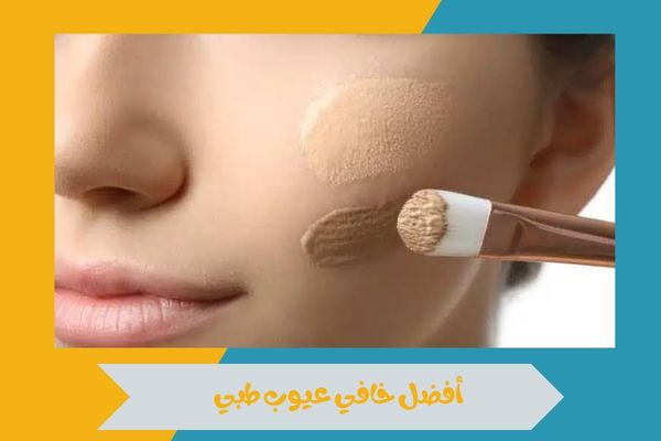 أفضل خافي عيوب طبي
