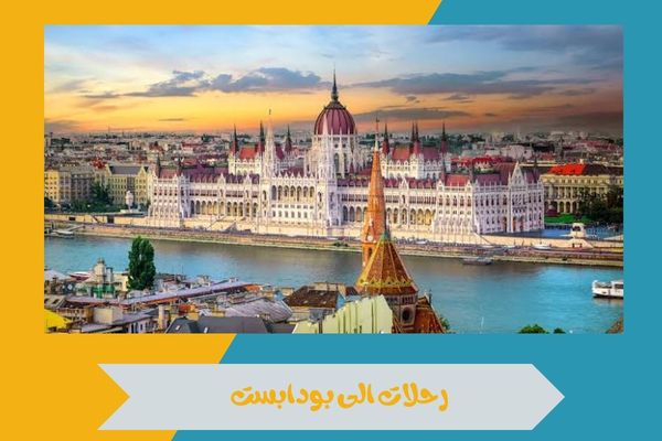 رحلات الى بودابست