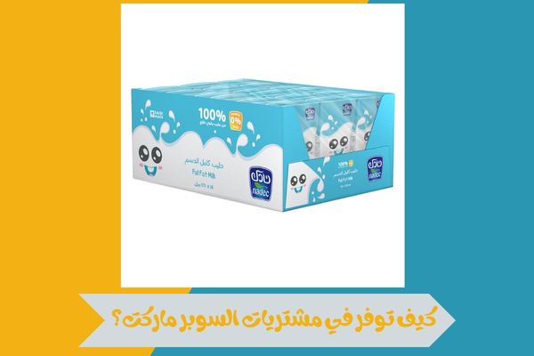 كيف توفر في مشتريات السوبر ماركت؟