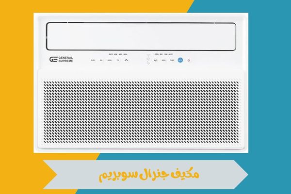 مكيف جنرال سوبريم