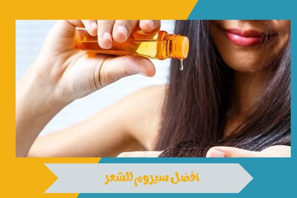 افضل سيروم للشعر
