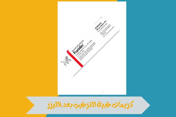 كريمات طبية للترطيب بعد الليزر