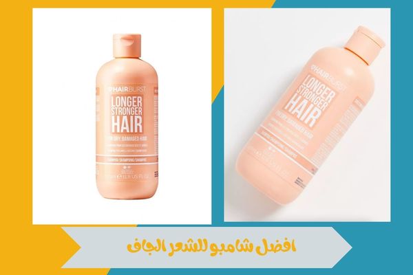 افضل شامبو للشعر الجاف