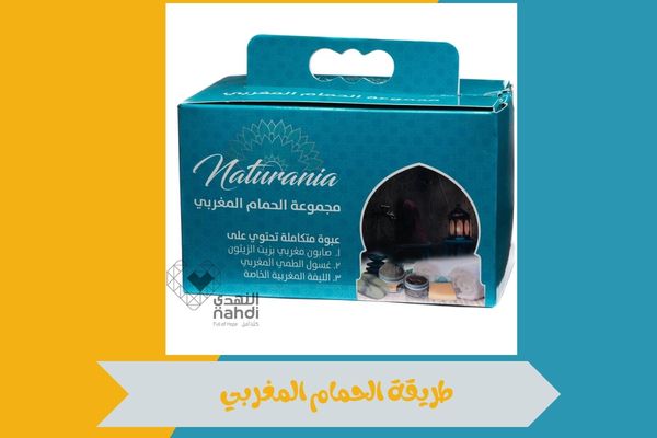 طريقة الحمام المغربي