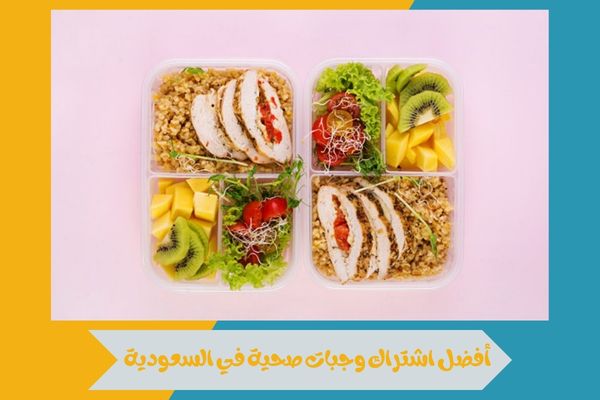 أفضل اشتراك وجبات صحية في السعودية