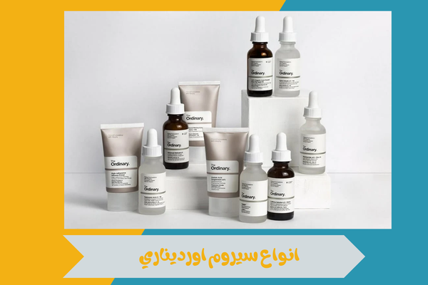 انواع سيروم اورديناري