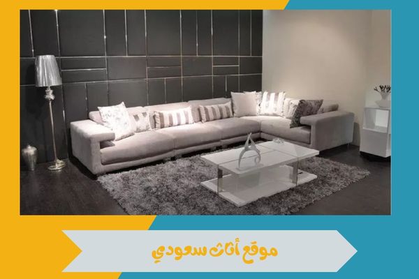 موقع أثاث سعودي