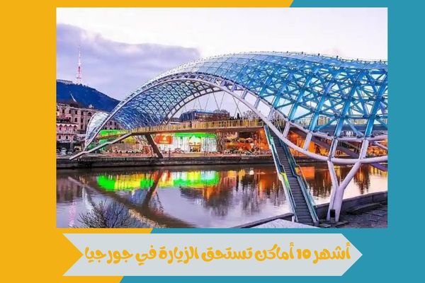 أشهر 10 أماكن تستحق الزيارة في جورجيا