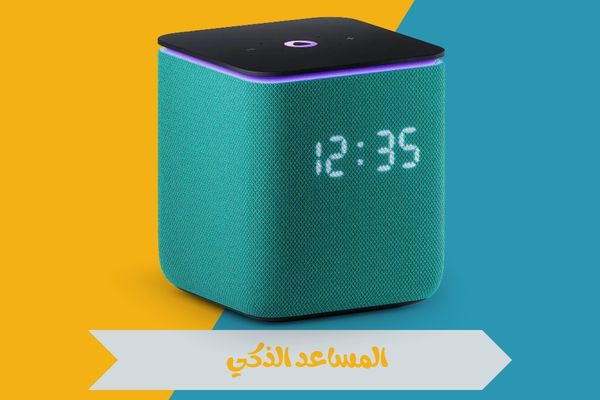 المساعد الذكي