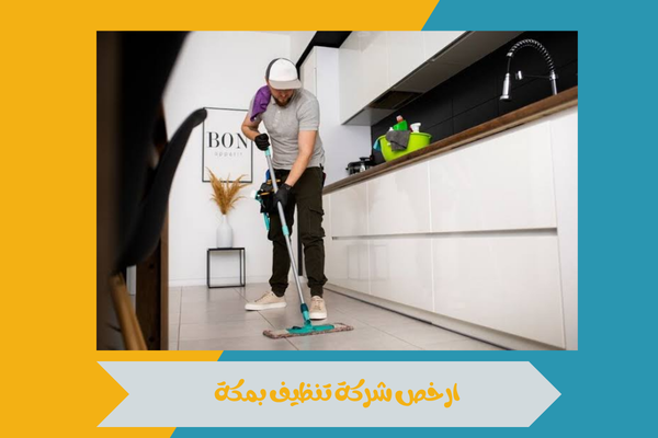 كيف تختارين ارخص شركة تنظيف بمكة مع الحفاظ على جودة الخدمة 16 ارخص شركة تنظيف بمكة