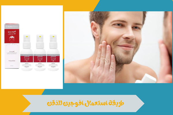 طريقة استعمال افوجين للذقن