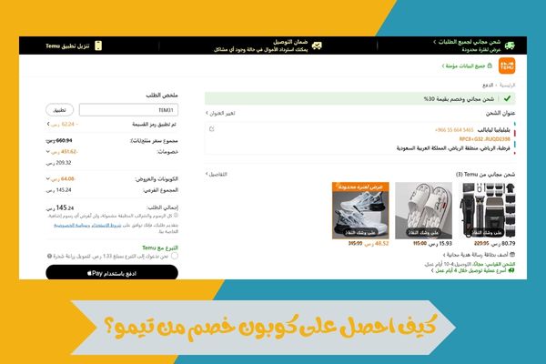 كيف احصل على كوبون خصم من تيمو؟