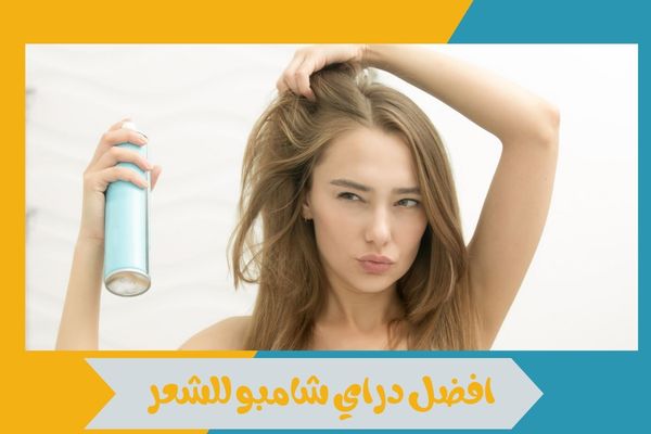 افضل دراي شامبو للشعر
