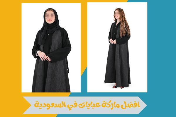 افضل ماركة عبايات في السعودية