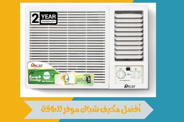 مميزات مكيف شباك موفر للطاقة ونصائح تساعدك على اختيار الأنسب 14 أفضل مكيف شباك موفر للطاقة