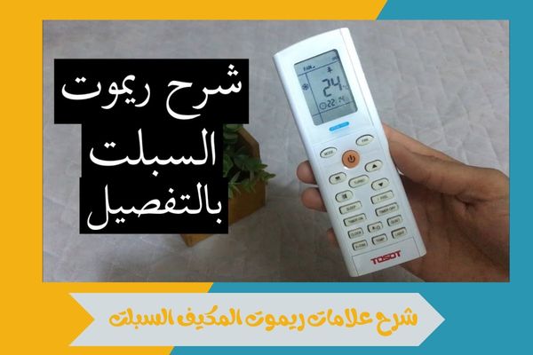 شرح علامات ريموت المكيف السبلت