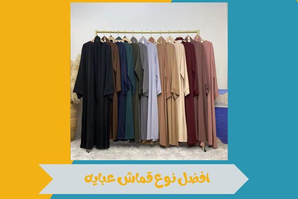 افضل نوع قماش عبايه