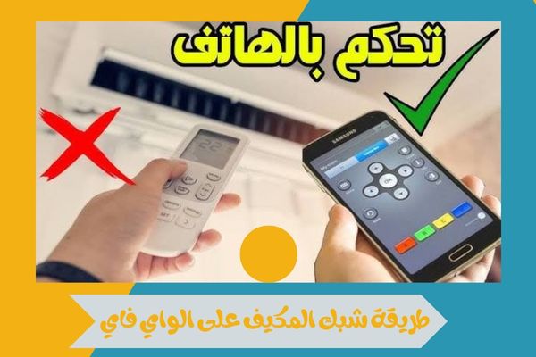 اكتشف طريقة شبك المكيف على الواي فاي خطوة بخطوة للتحكم الذكي 14 طريقة شبك المكيف على الواي فاي
