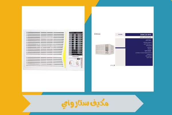 مكيف ستار واي