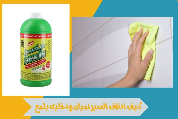 كيف انظف السيراميك واخليه يلمع