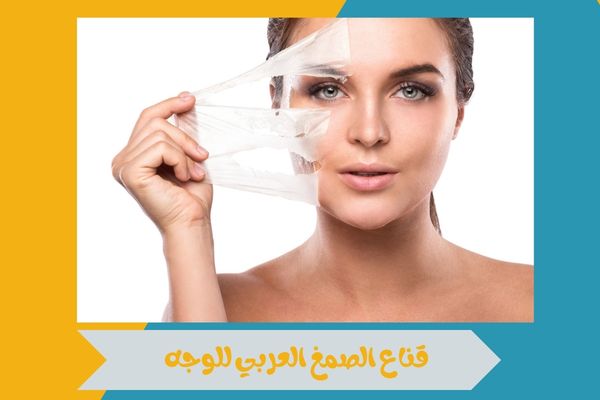 قناع الصمغ العربي للوجه