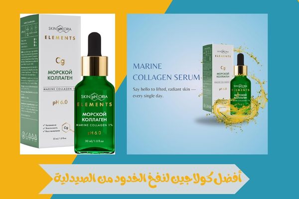 أفضل كولاجين لنفخ الخدود من الصيدلية