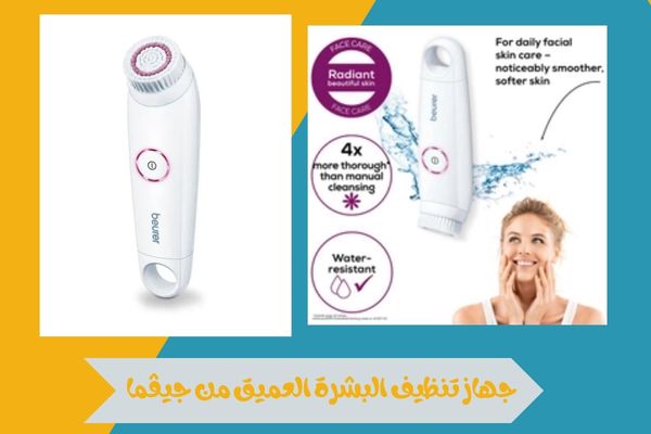 جهاز تنظيف البشرة العميق من جيڤما