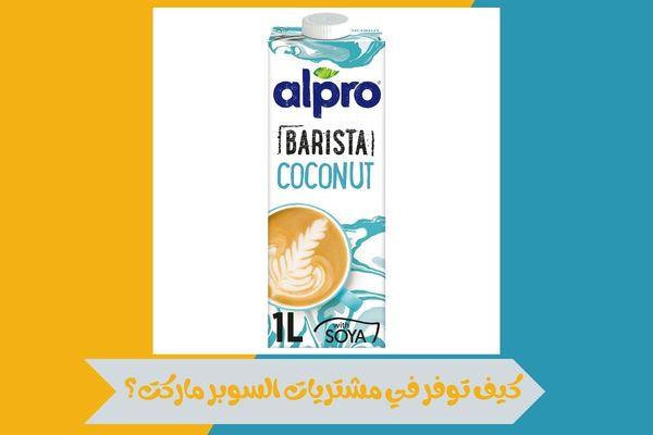كيف توفر في مشتريات السوبر ماركت؟