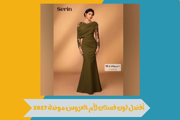 أفضل لون فستان لأم العروس موضة 2027