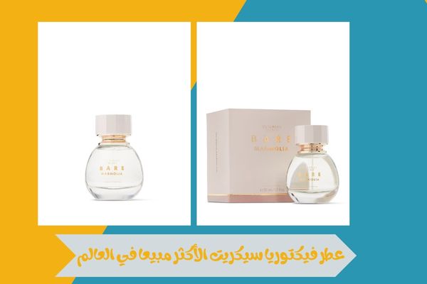 عطر فيكتوريا سيكريت الأكثر مبيعا في العالم