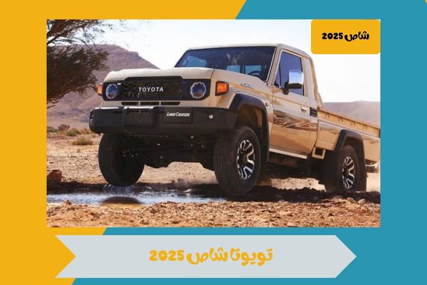 شاص 2025