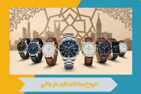 تعرف على انواع ساعات اليد الرجالي واختَر التصميم المناسب لك 16 انواع ساعات اليد الرجالي