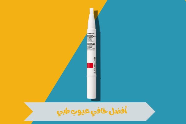 أفضل خافي عيوب طبي