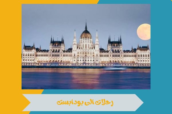 رحلات الى بودابست