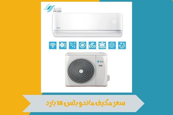 سعر مكيف ماندو بلس 18 بارد