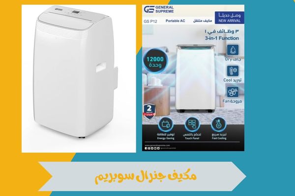 مكيف جنرال سوبريم