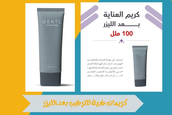 كريمات طبية للترطيب بعد الليزر