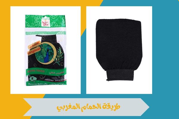 طريقة الحمام المغربي
